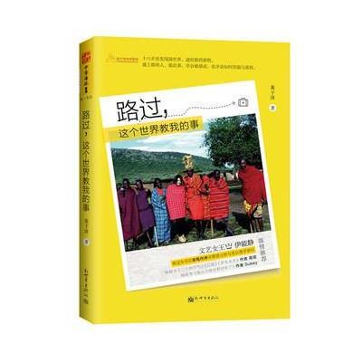 路过:这个世界教我的事