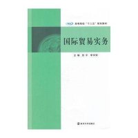 [M]国际贸易实务(高等院校十二五规划教材)-9787305103780