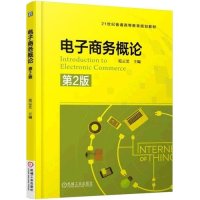[M]电子商务概论-9787111512547