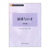 [M]演讲与口才(修订版)-9787801986368