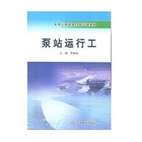 泵站运行工(水利行业职业技能培训教材)