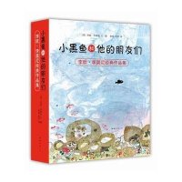 小黑鱼和他的朋友们(平装)(共14册)