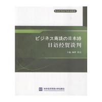 日语经贸谈判