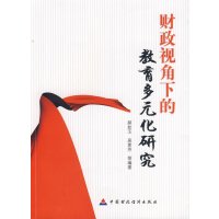 [N]财政视角下的教育多元化研究-9787509515563