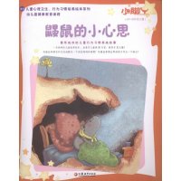 鼹鼠的小心思-(0岁-低年级儿童)