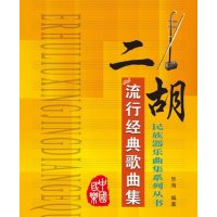二胡流行经典歌曲集