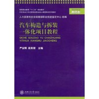 [N]汽车构造与拆装一体化项目教程-9787313081391