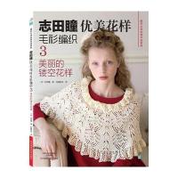 美丽的镂空花样-志田瞳优美花样毛衫编织-3