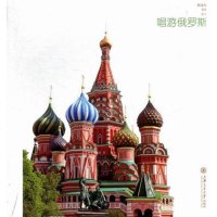 [N]唱游俄罗斯-9787313088079