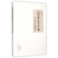 葑菲菁华录-历代采风问俗典籍钩沉