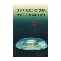 [M]国家大剧院工程戏剧院结构工程综合施工技术-9787112060603