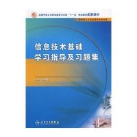 [M]信息技术基础学习指导与习题集-9787117099745