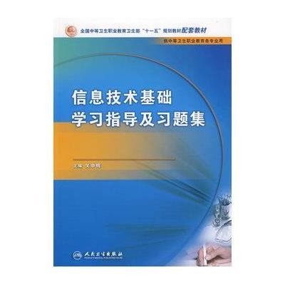[M]信息技术基础学习指导与习题集-9787117099745