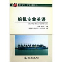 [N]船机专业英语-9787114088131