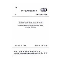 [M]供热系统节能改造技术规范-1511223796