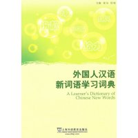 [N]外国人汉语新词语学习词典-9787544626132
