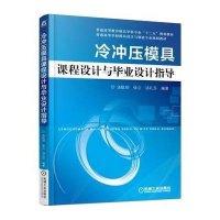 冷冲压模具课程设计与毕业设计指导