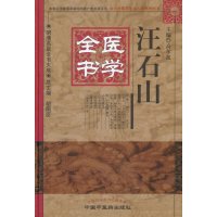汪石山医学全书