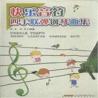 [N]快乐音符四手联弹钢琴曲集-9787539679846