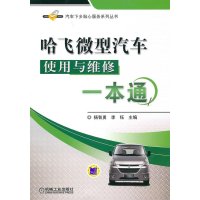 [N]哈飞微型汽车使用与维修一本通-9787111319269