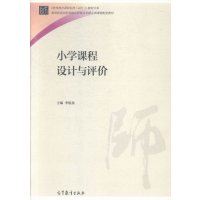 小学课程设计与评价