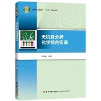 无机及分析化学综合实训