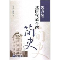 [N]黑龙江省基层气象台站简史-9787502949310