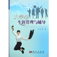 [N]大学生生涯管理与辅导-9787030228826