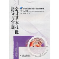 [N]会计基本技能指导与实训-9787548701101