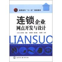 [N]连锁企事业网点开发与设计-9787122041449