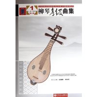 柳琴考级曲集-1-级-四级-三版