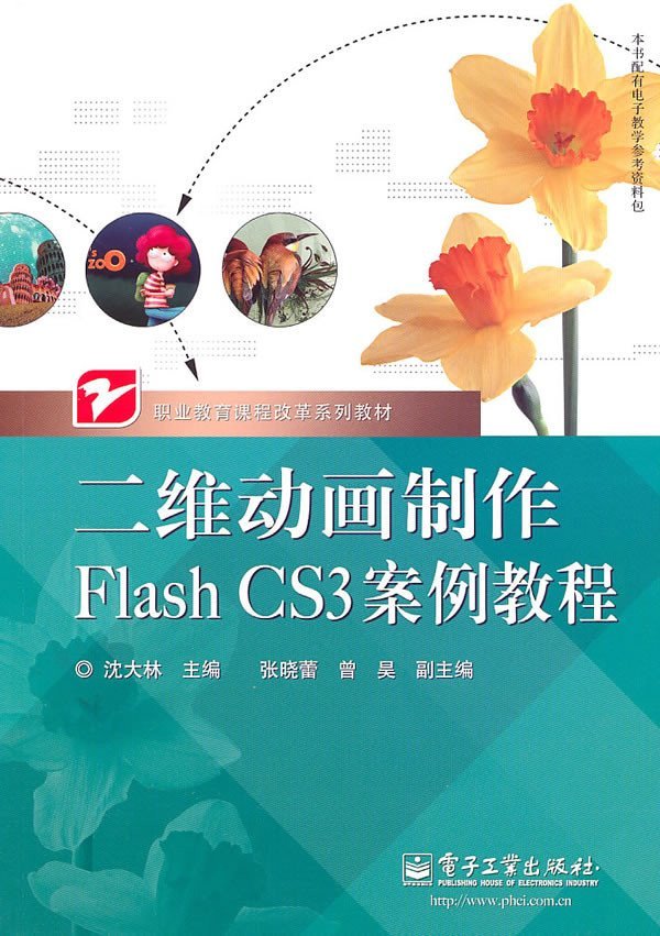 [N]二维动画制作Flash CS3案例教程-9787121116728