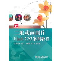 [N]二维动画制作Flash CS3案例教程-9787121116728