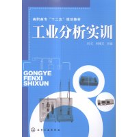[N]工业分析实训-9787122208453