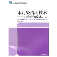 水污染治理技术-工学结合教材-(二版)
