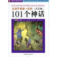 让孩子受益一生的101个神话(天王卷)