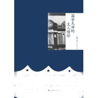 [N]国学大师的文人情怀-9787308098625