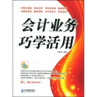 [N]会计业务巧学活用-9787802551169