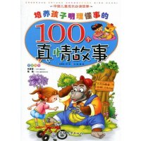 培养孩子明理懂事的100个真情故事
