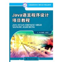 [N]Java语言程序设计项目教程-9787300138879