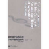 1763-2000-哈尔滨文化艺术与手风琴教育史研究