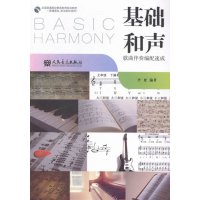 基础和声-歌曲伴奏编配速成-(普通高校.职业院校适用)