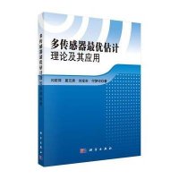 多传感器优估计理论及其应用