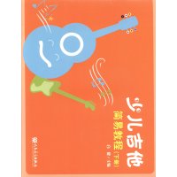 少儿吉他简易教程-(下册)