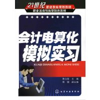 [N]会计电算化模拟实习-9787122058621