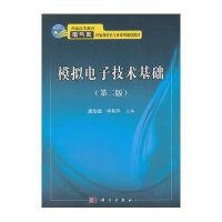 模拟电子技术基础-(二版)