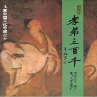 [N]孝弟三百千/儿童中国文化导读-9787561590058