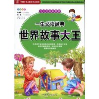 一生必读经典:世界故事大全