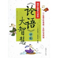 《论语》中的大智慧
