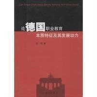 [N]论德国职业教育本质特征及其发展动力-9787542684615